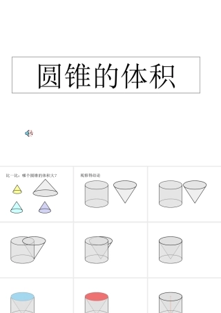 《圆锥的体积》教学课件2