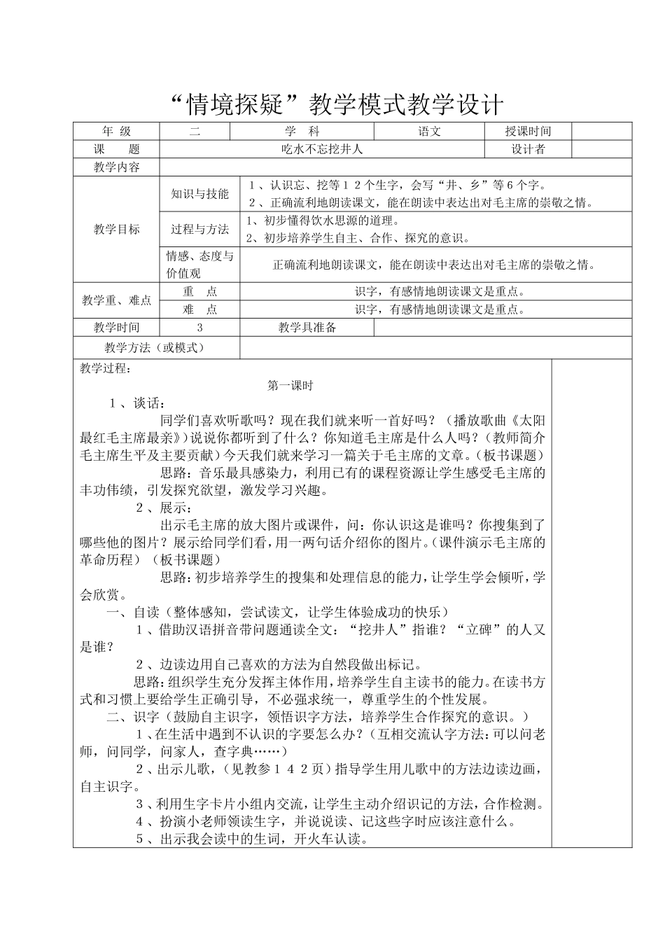 吃水不忘挖井人 (5)_第1页