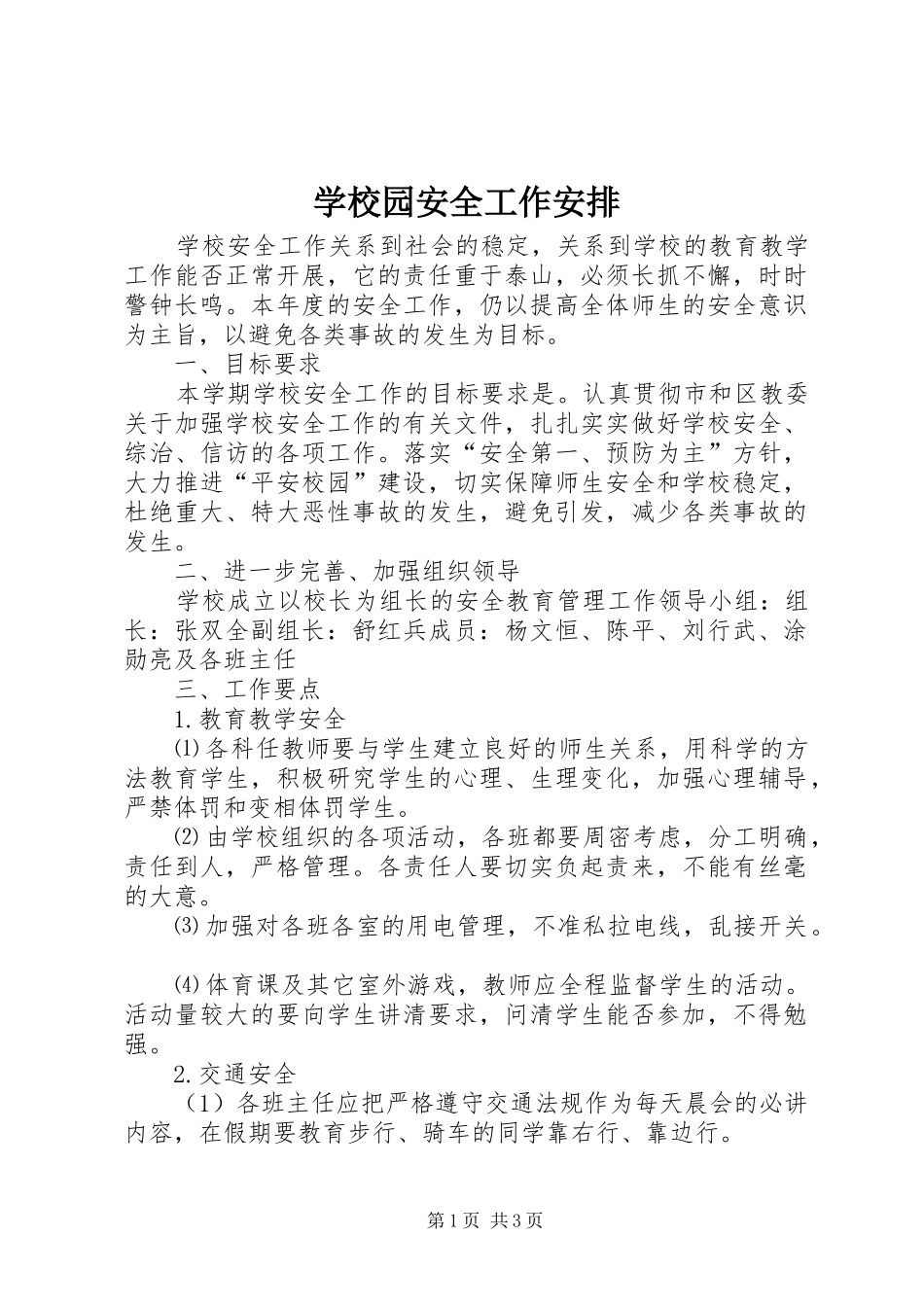学校园安全工作安排_第1页