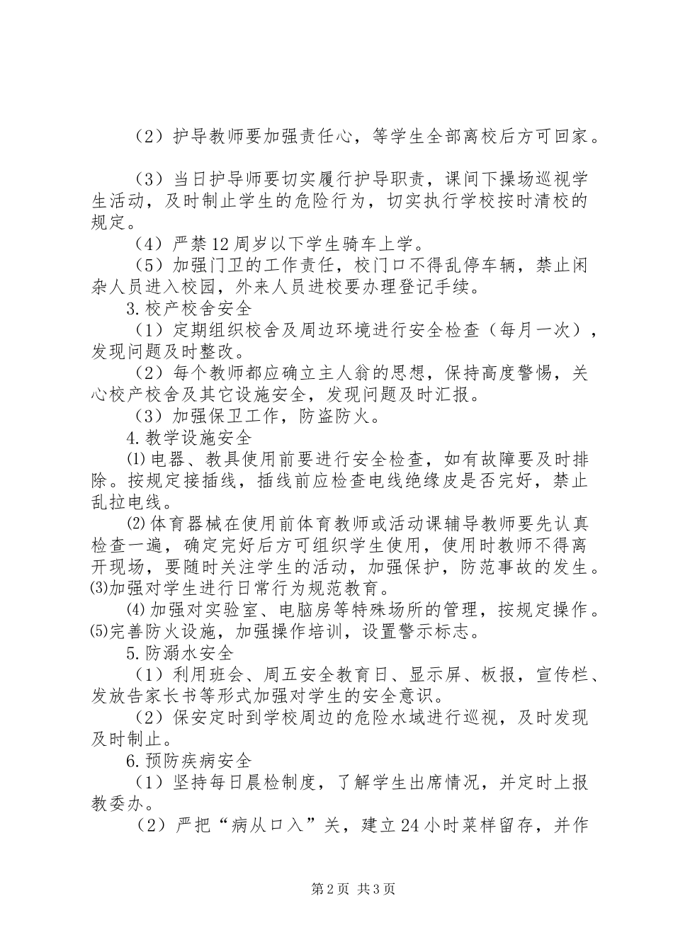 学校园安全工作安排_第2页