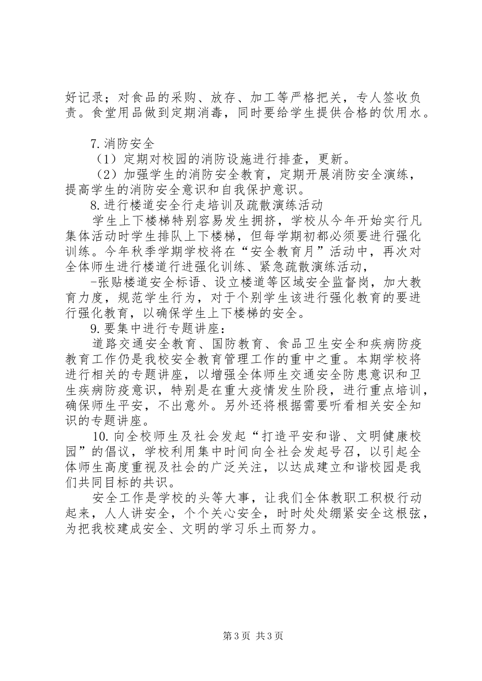 学校园安全工作安排_第3页