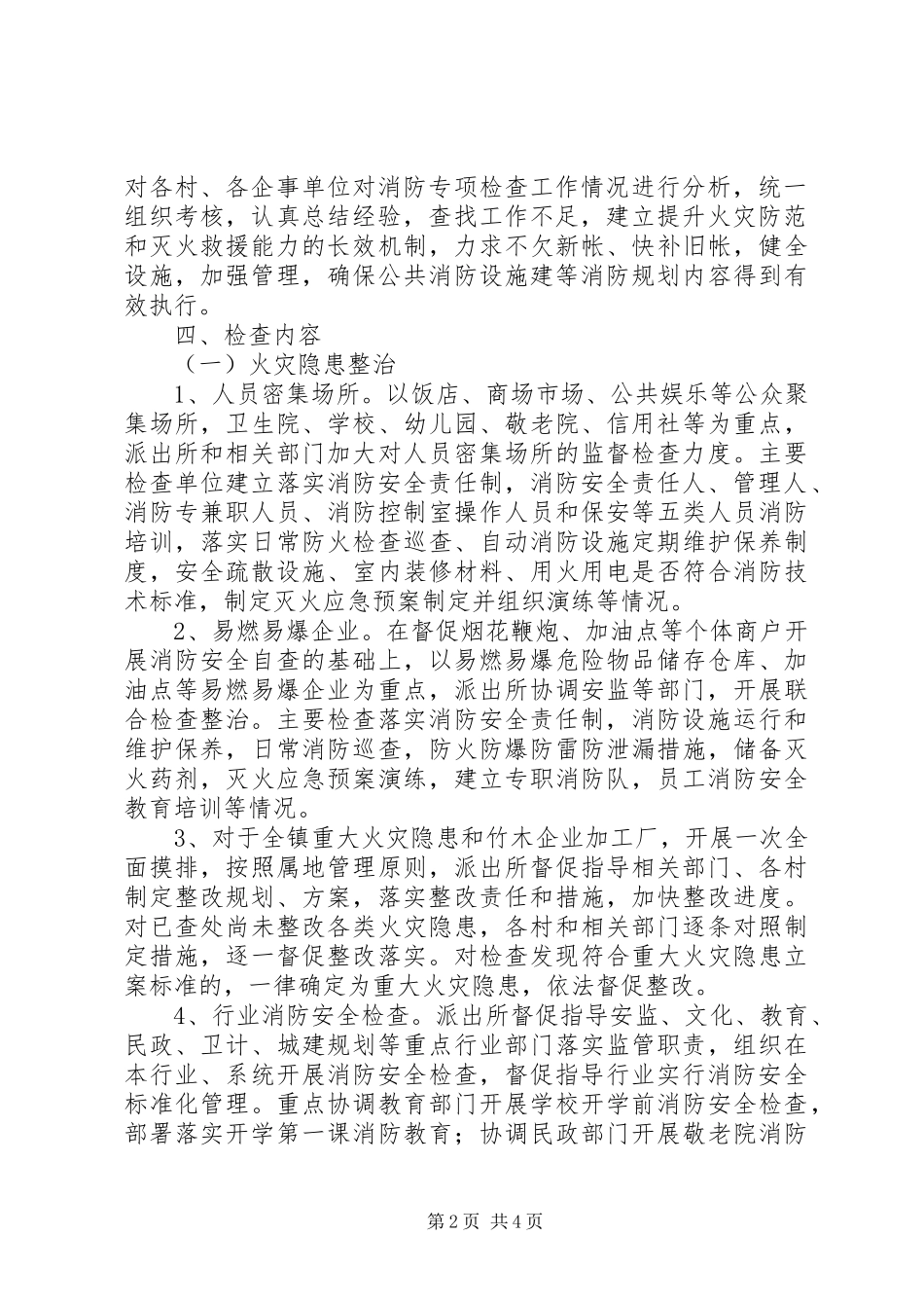 消防规划编制和执行情况专项检查工作方案_第2页