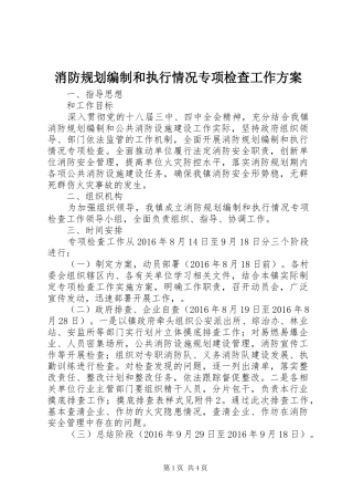 消防规划编制和执行情况专项检查工作方案