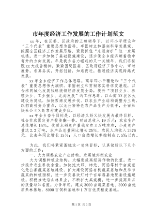 市年度经济工作发展的工作计划范文