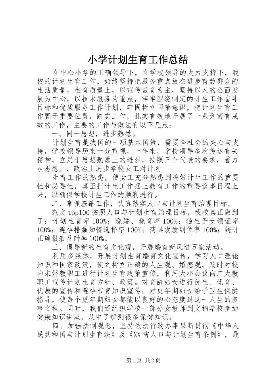 小学计划生育工作总结_第1页