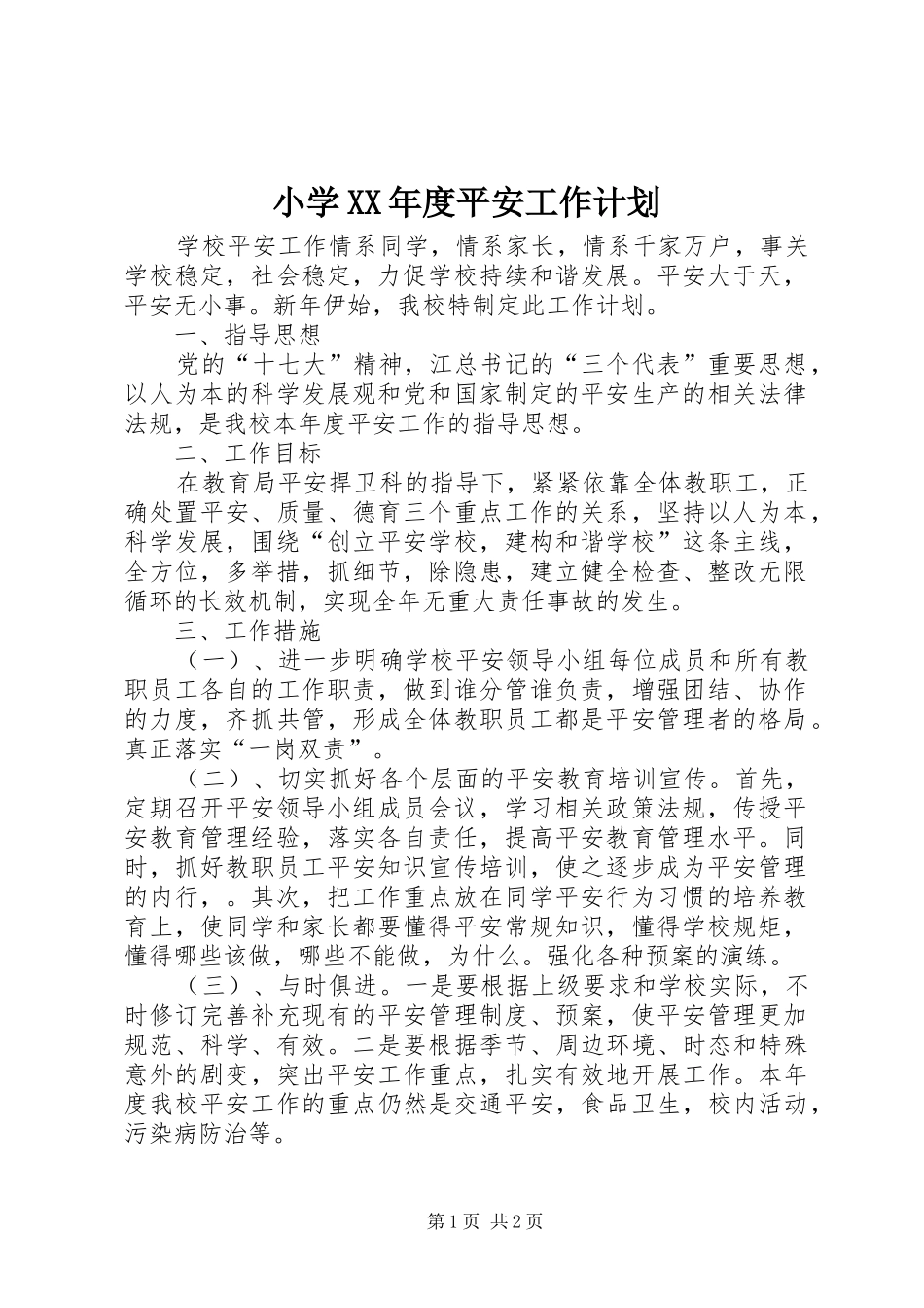 小学XX年度平安工作计划_第1页