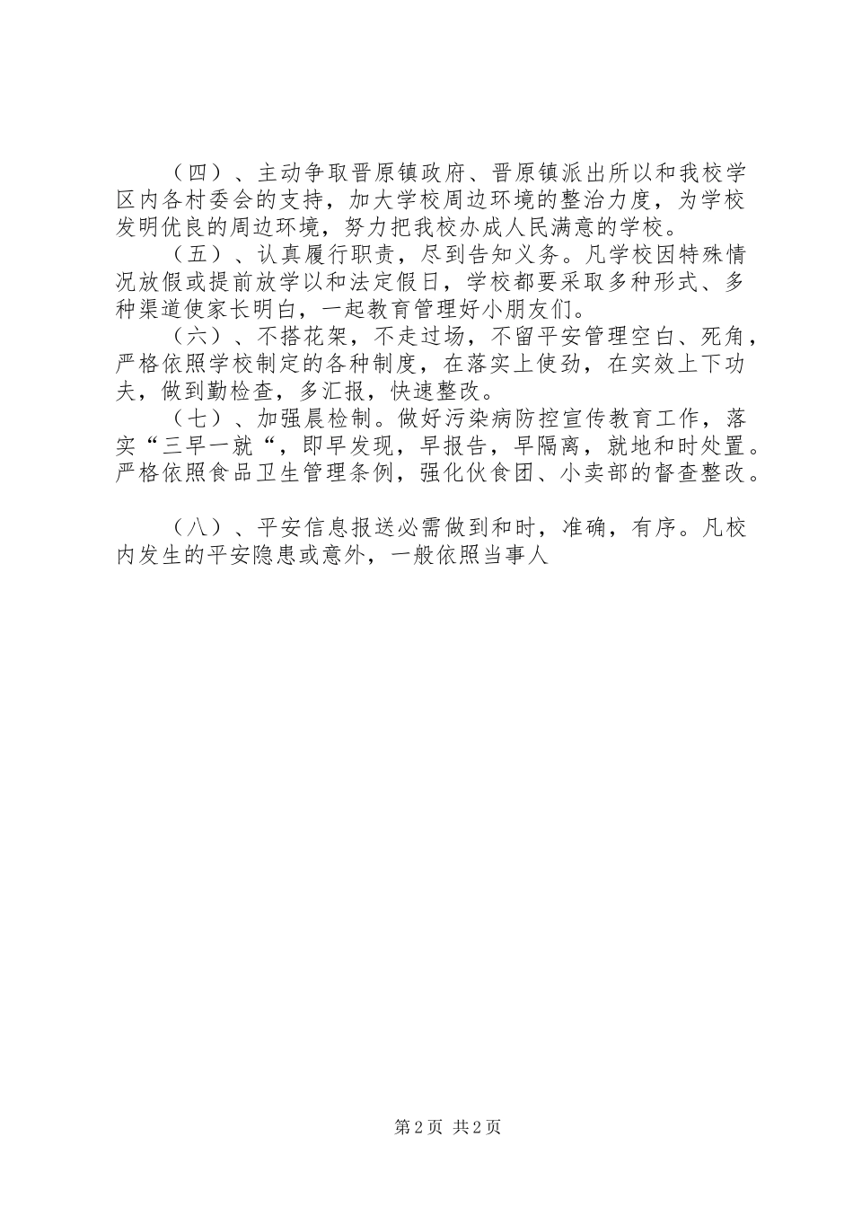 小学XX年度平安工作计划_第2页
