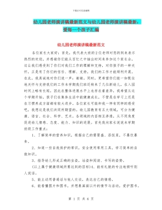 幼儿园教师演讲稿最新范文与幼儿园教师演讲稿最新：爱每一个孩子汇编