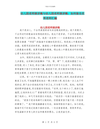 幼儿园教师演讲稿与幼儿园教师演讲稿：如何做名优秀教师汇编