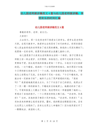 幼儿园教师演讲稿范文4篇与幼儿园教师演讲稿：享受快乐的时光汇编
