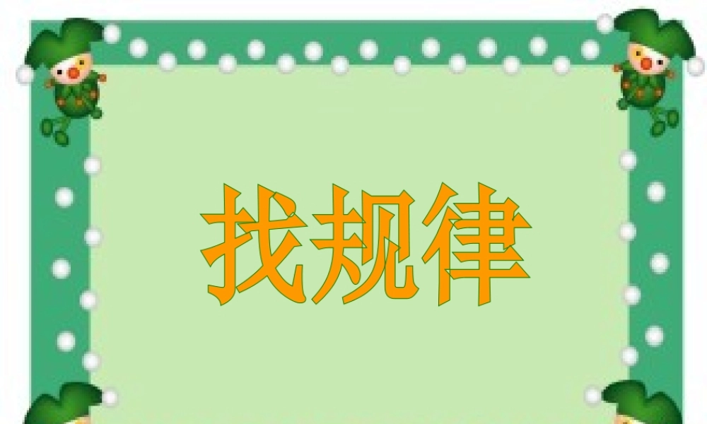 人教版小学数学一年级下册《找规律》修改版课件PPT (2)