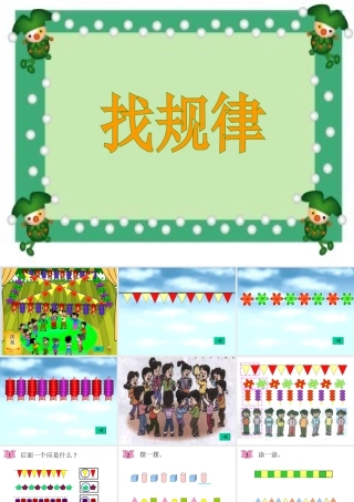 人教版小学数学一年级下册《找规律》修改版课件PPT (2)