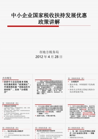 中小企业国家税收扶持发展优惠政策讲解