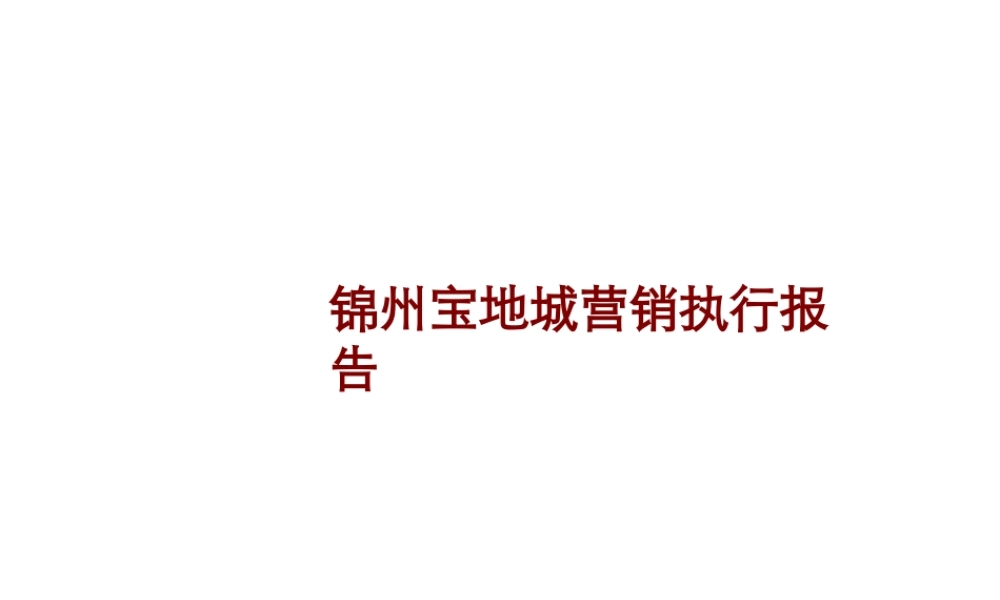 2006年锦州宝地城营销执行报告