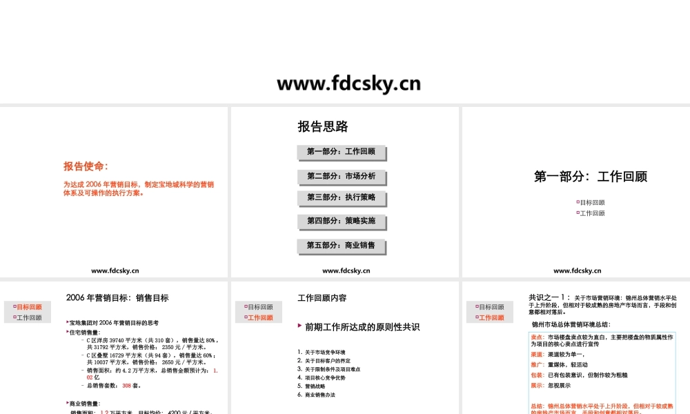 2006年锦州宝地城营销执行报告