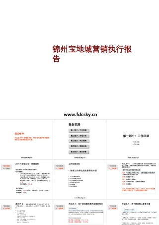 2006年锦州宝地城营销执行报告