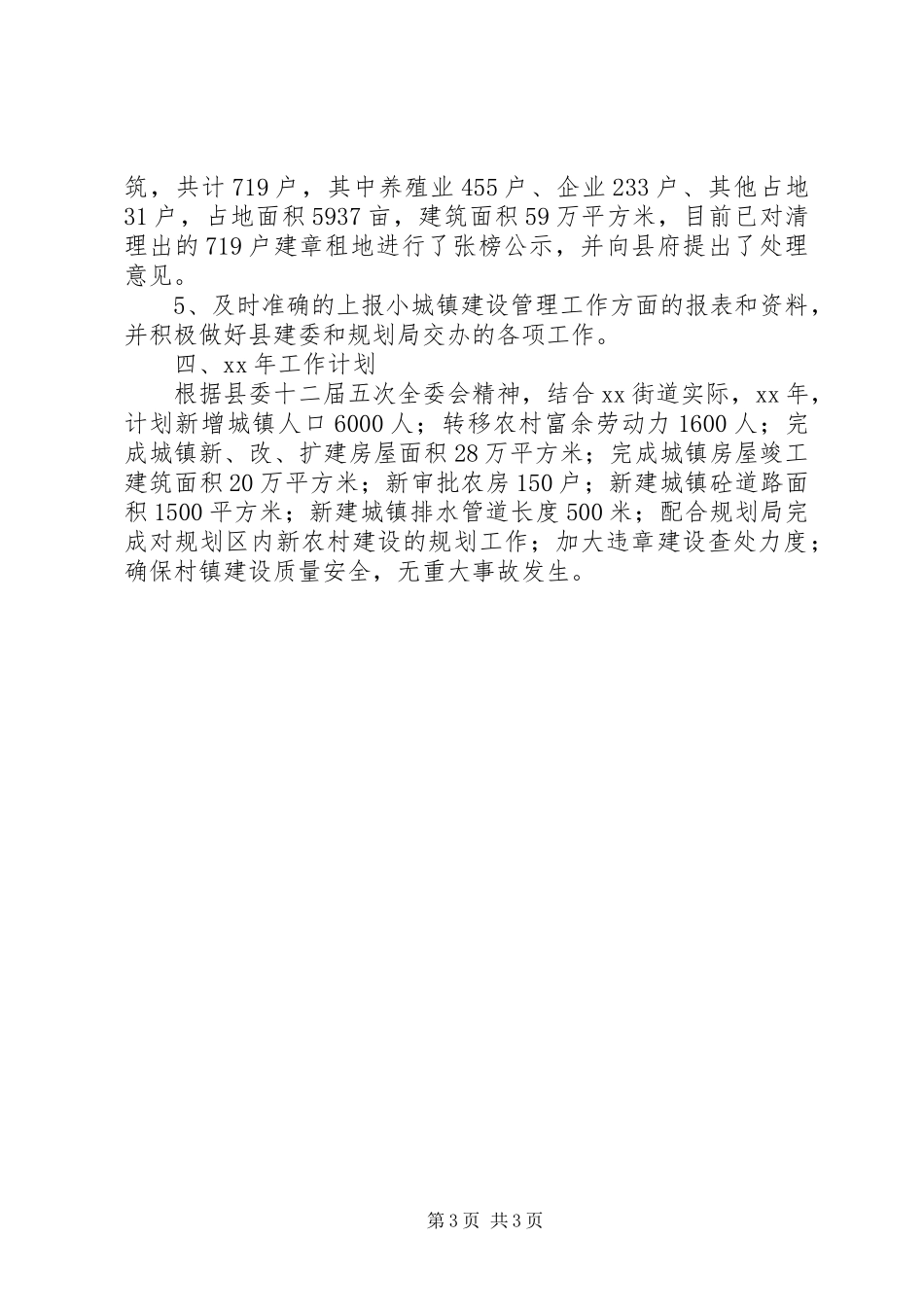 街道办事处XX年城建工作总结及XX年工作计划_第3页