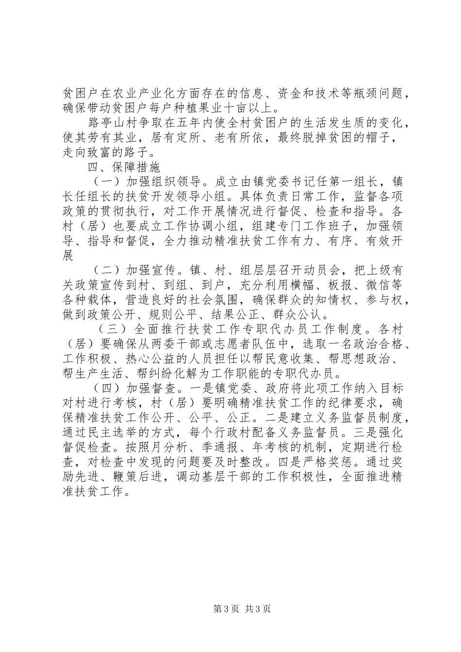 村XX年精准扶贫帮扶工作计划_第3页