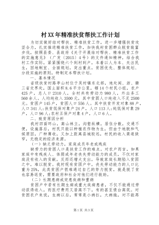 村XX年精准扶贫帮扶工作计划