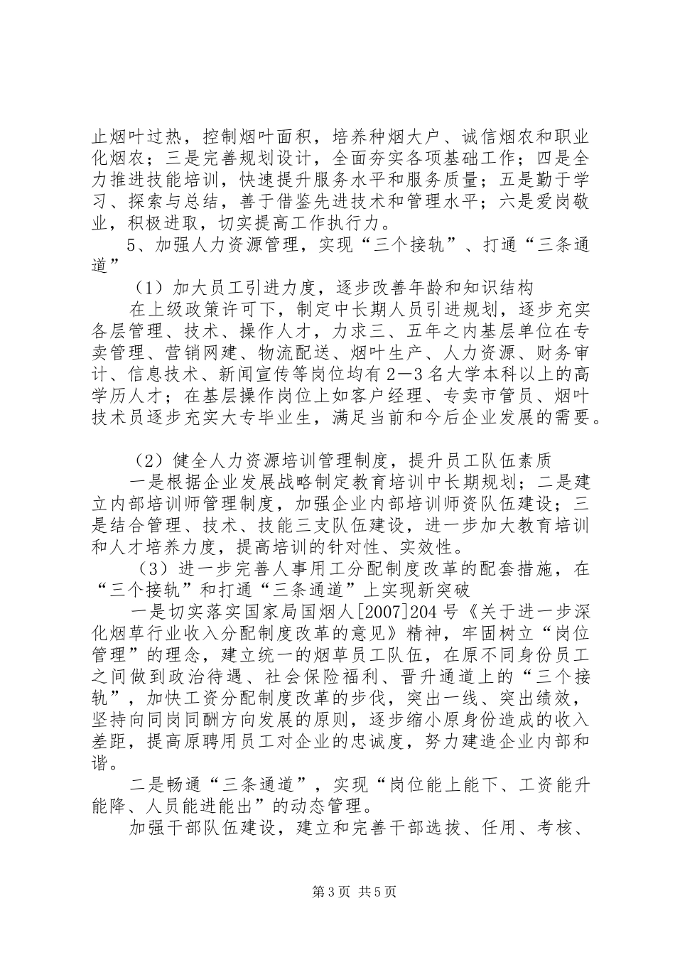 烟草局基础工作计划_第3页