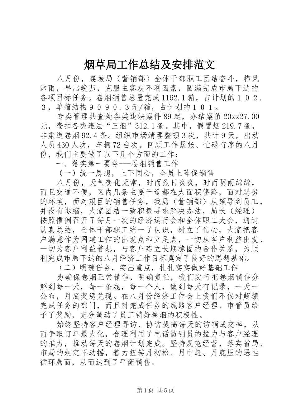 烟草局工作总结及安排范文_第1页