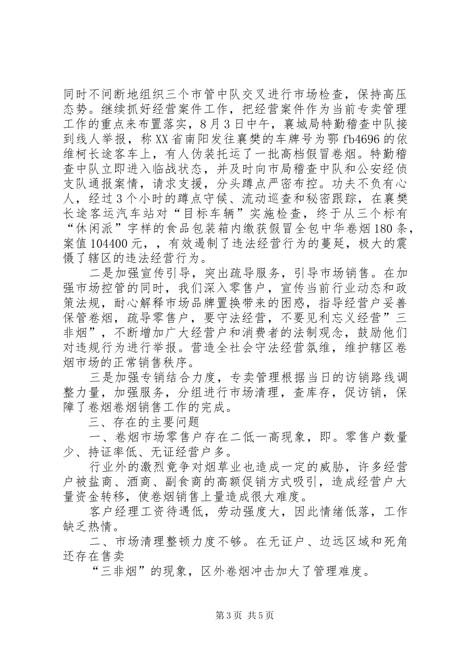 烟草局工作总结及安排范文_第3页