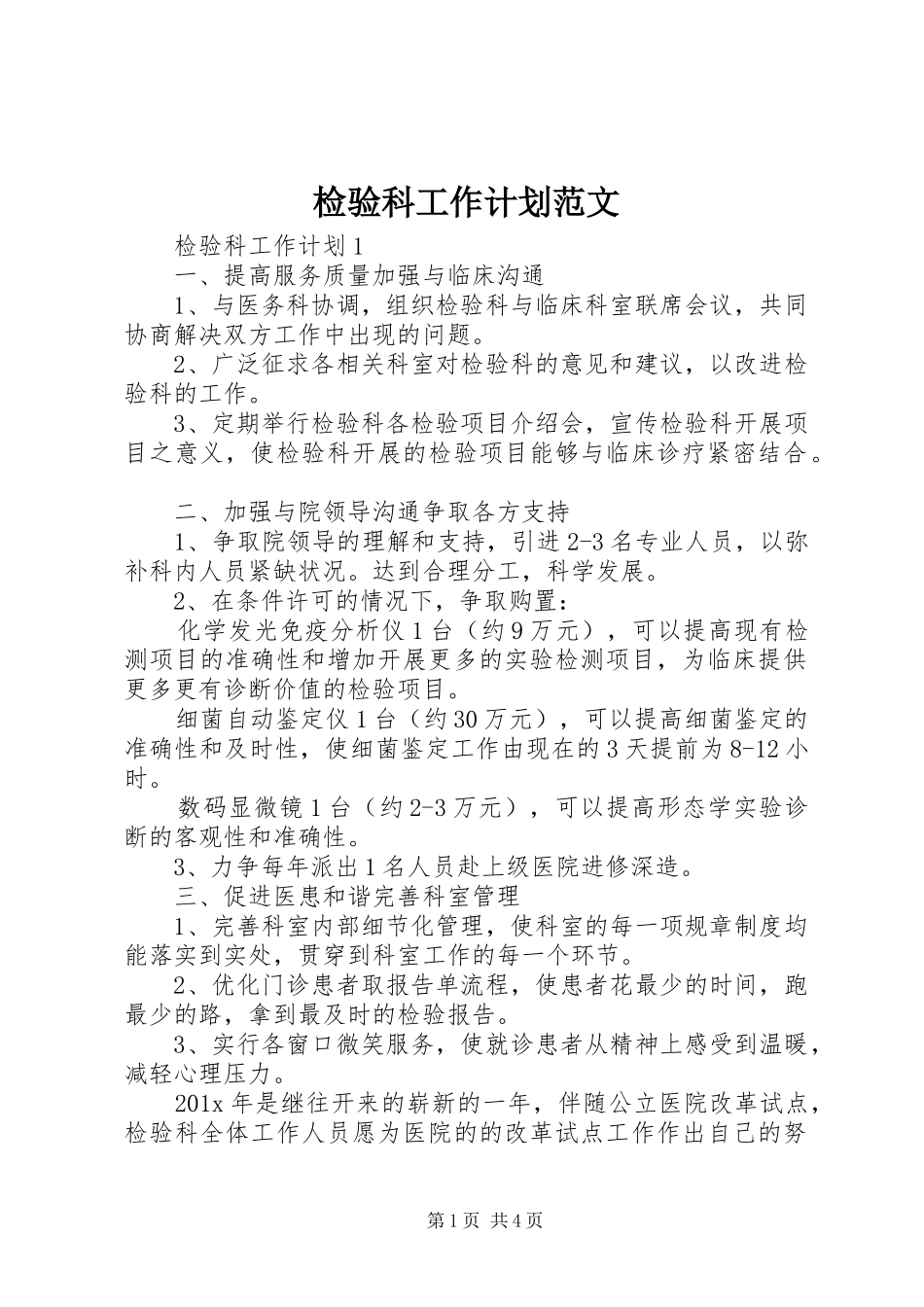 检验科工作计划范文_第1页