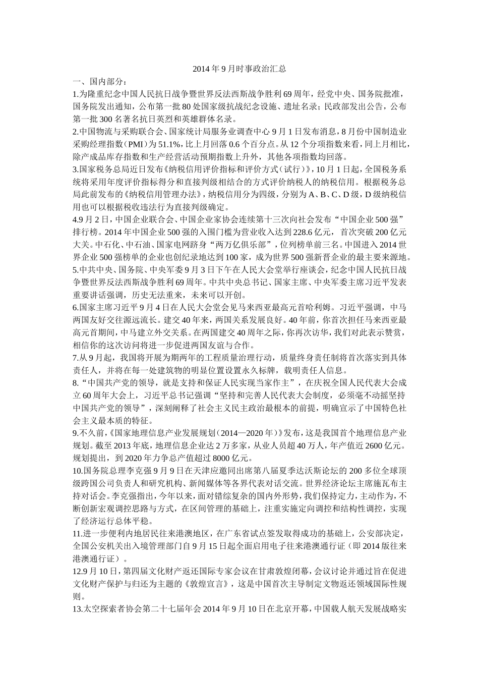 2014年9月时事政治汇总_第1页