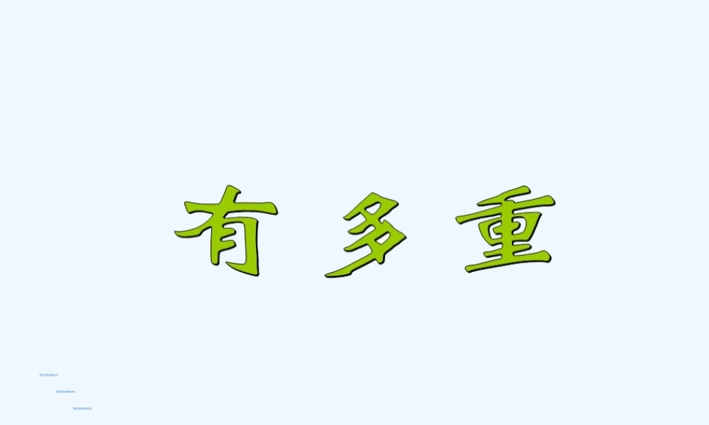 小学数学北师大2011课标版三年级有多重ppt