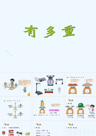 小学数学北师大2011课标版三年级有多重ppt