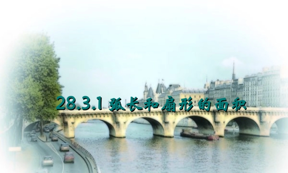 28.3.1弧长和扇形的面积1课件