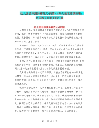 幼儿园教师演讲稿范文与幼儿园教师演讲稿：如何做名优秀教师汇编