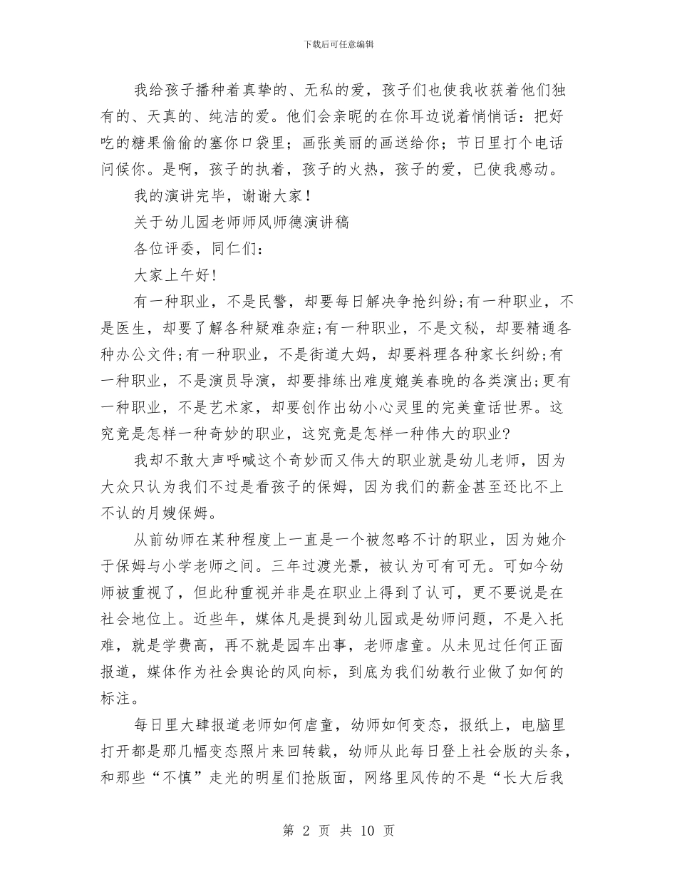 幼儿园教师演讲稿范文4篇与幼儿园教师演讲稿：做教师要有爱心汇编_第2页