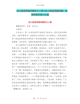 幼儿园教师演讲稿范文4篇与幼儿园教师演讲稿：做教师要有爱心汇编
