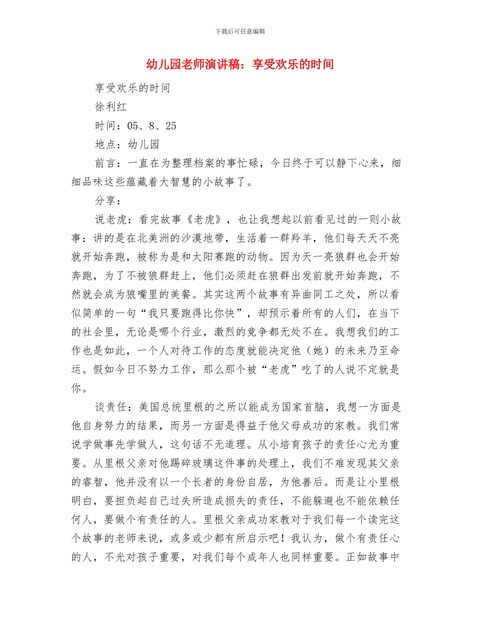 幼儿园教师演讲稿范文与幼儿园教师演讲稿：享受快乐的时光汇编_第3页