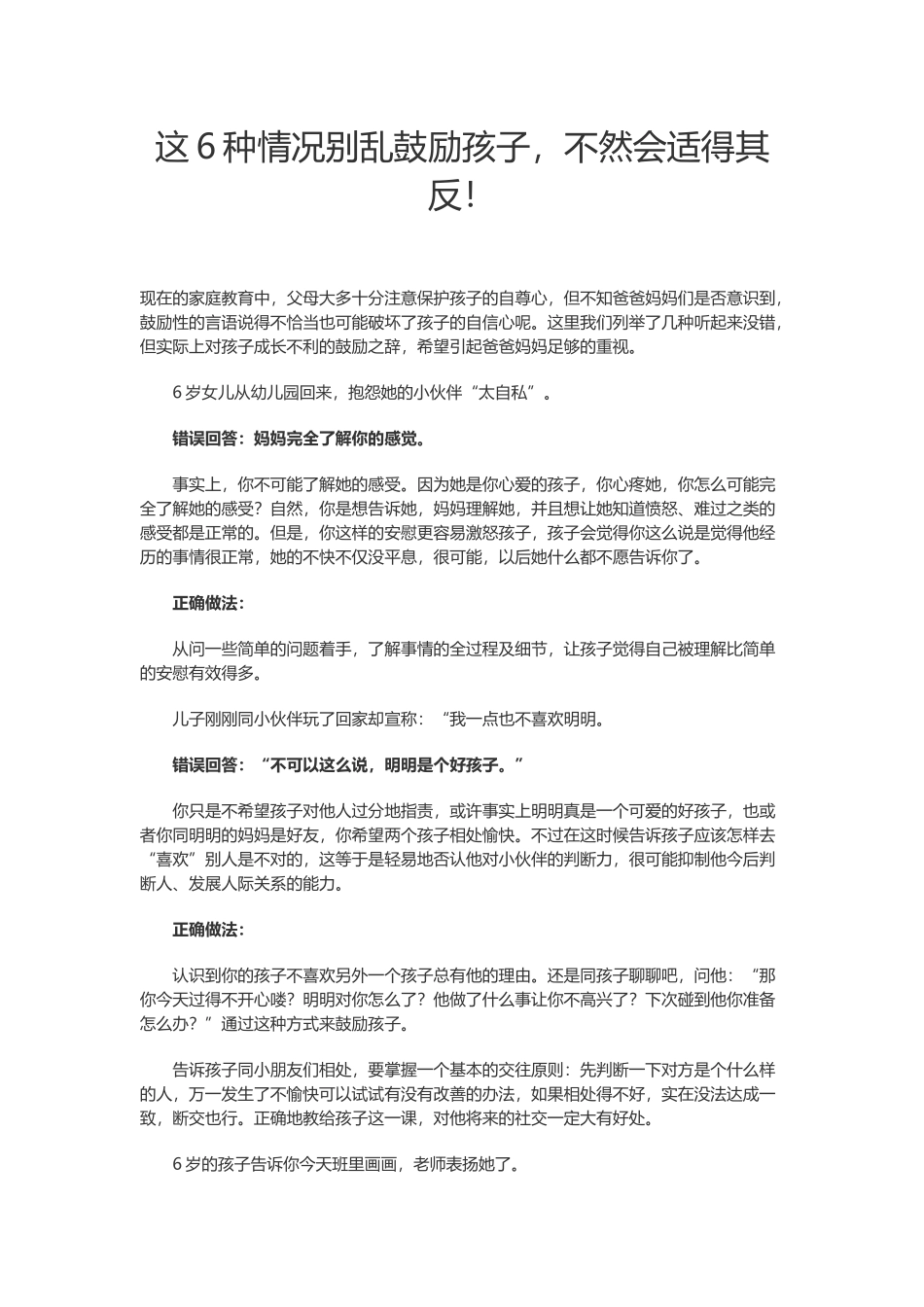 这6种情况别乱鼓励孩子，不然会适得其反_第1页