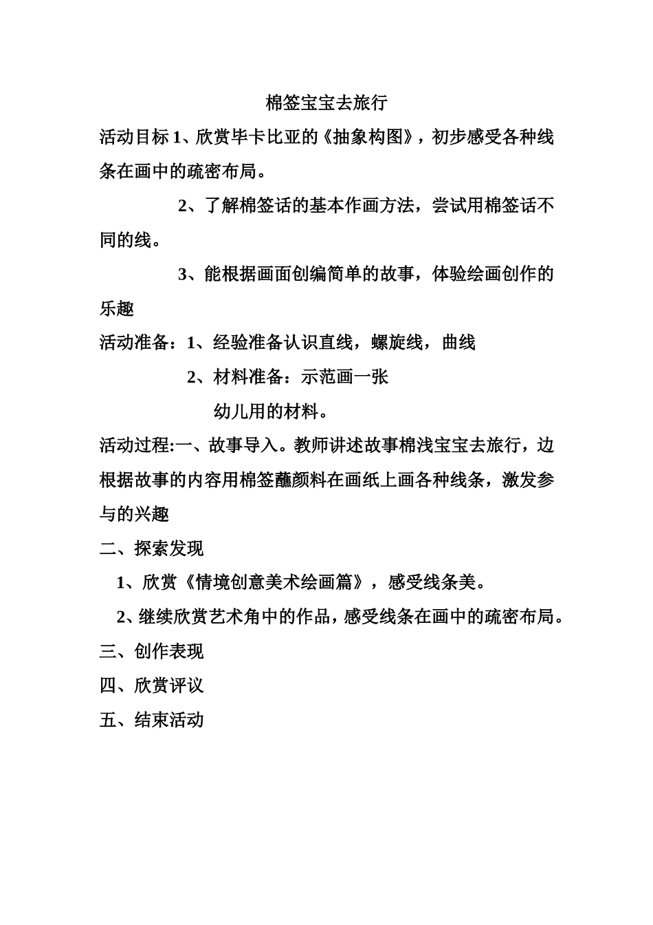 棉签宝宝去旅行_第1页