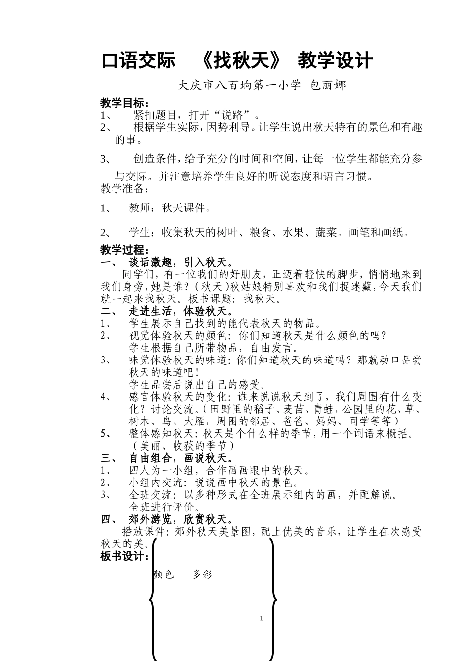 口语交际教学设计 (2)_第1页