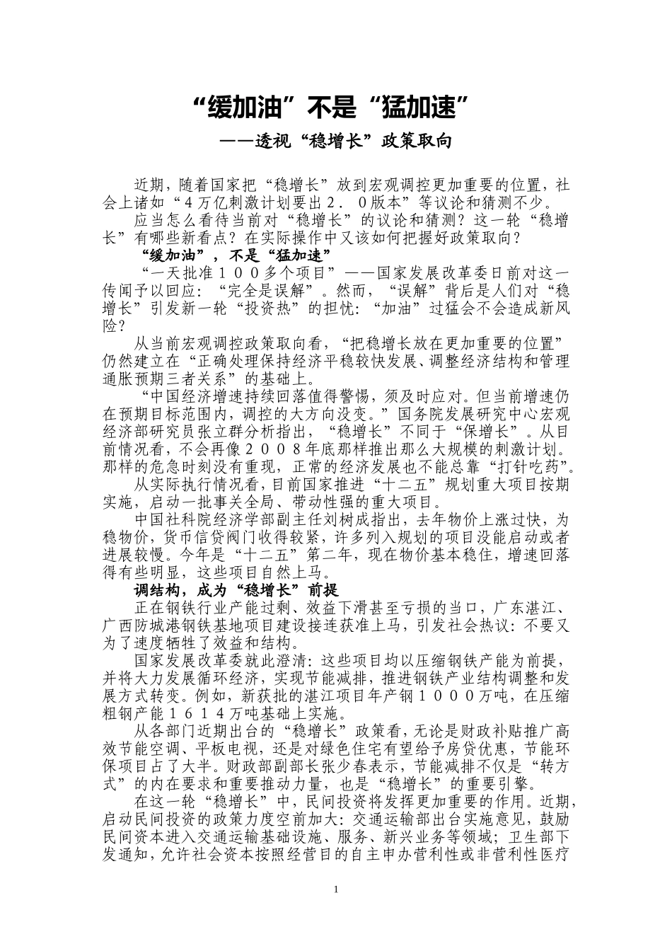 “缓加油”不是“猛加速”——透视“稳增长”政策取向_第1页