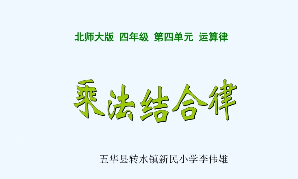 小学数学北师大2011课标版四年级乘法结合律课件