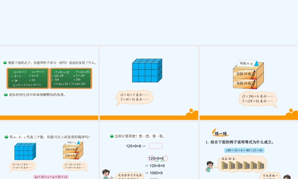 小学数学北师大2011课标版四年级乘法结合律课件