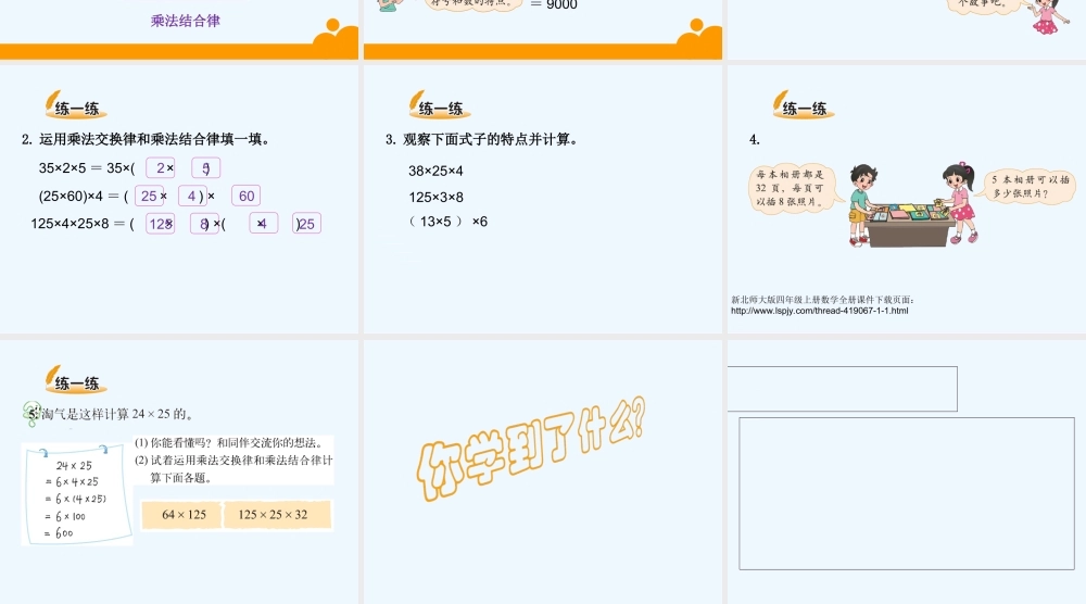 小学数学北师大2011课标版四年级乘法结合律课件