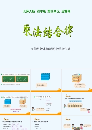 小学数学北师大2011课标版四年级乘法结合律课件