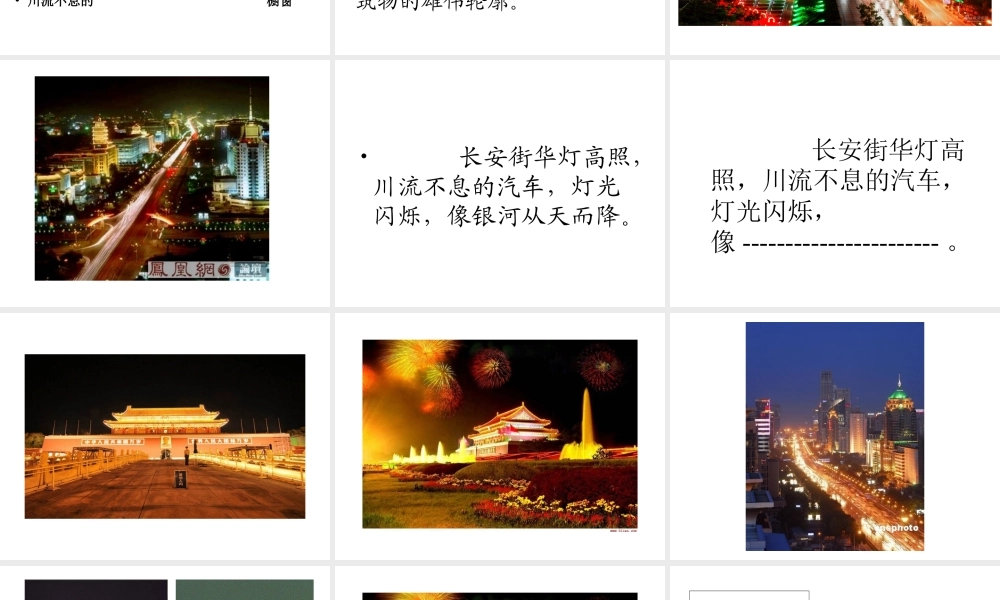 《北京亮起来了》课件【34页】