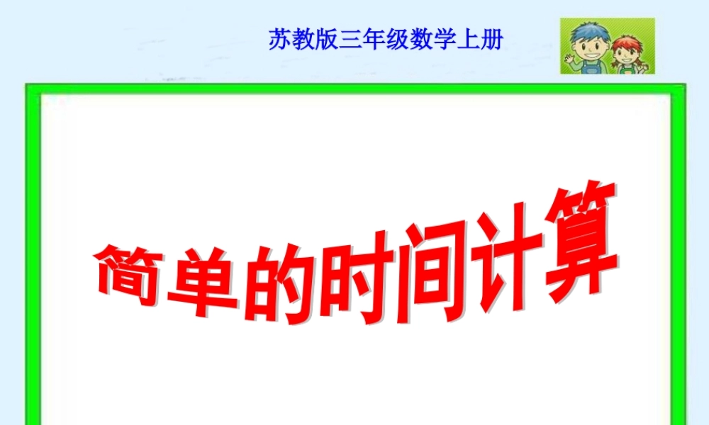 简单的时间计算课件（苏教版三年级数学上册课件）2