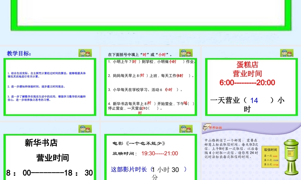 简单的时间计算课件（苏教版三年级数学上册课件）2
