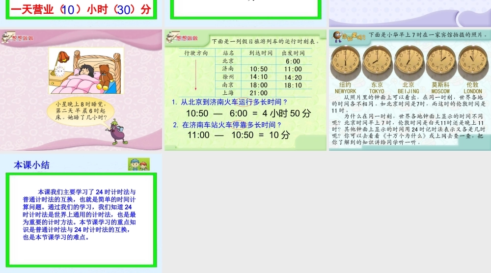 简单的时间计算课件（苏教版三年级数学上册课件）2