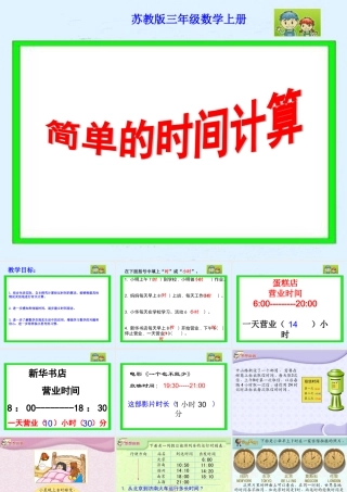 简单的时间计算课件（苏教版三年级数学上册课件）2