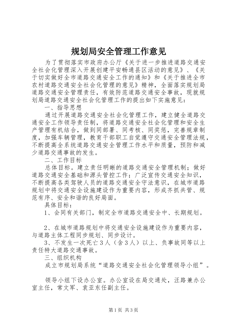 规划局安全管理工作意见_第1页