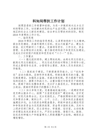 科知局帮扶工作计划